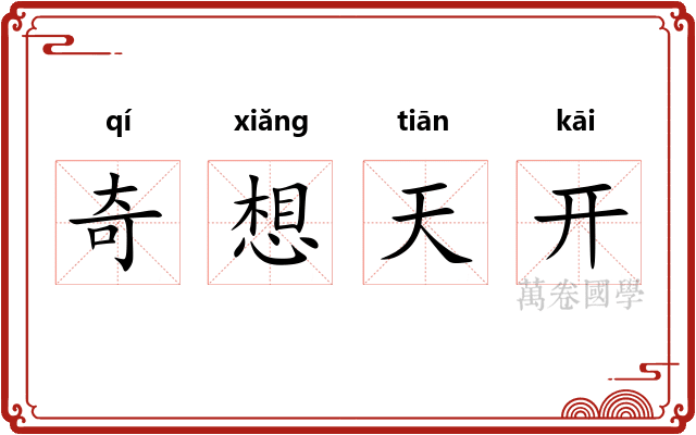 奇想天开 奇想天开