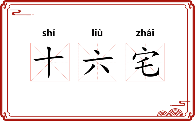 十六宅