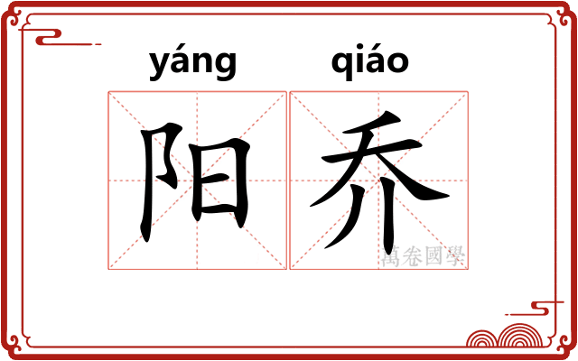 阳乔