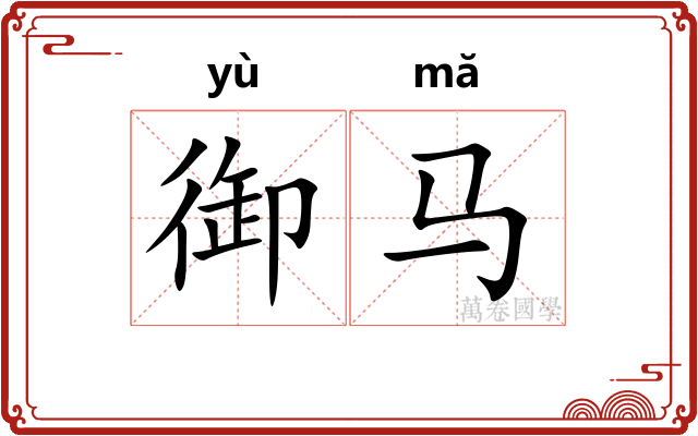 御马