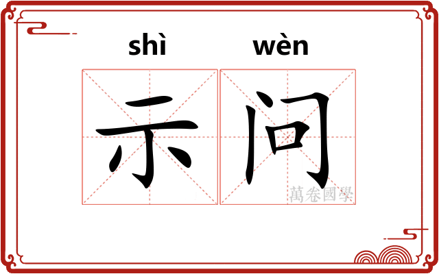 示问
