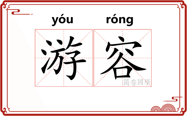 游容