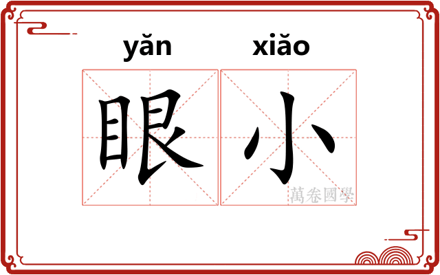 眼小