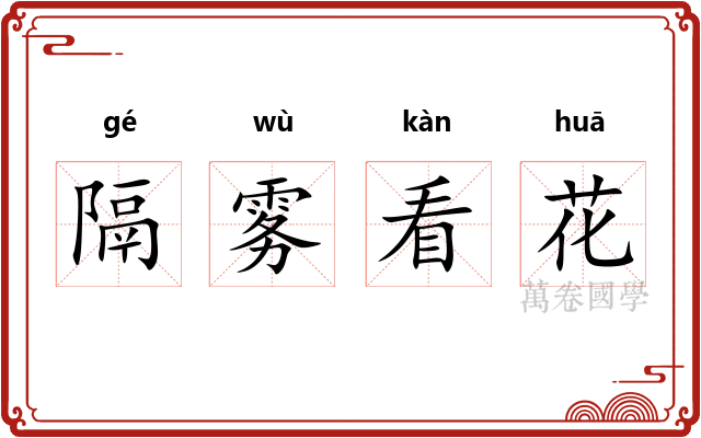 隔雾看花