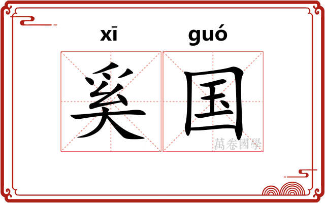 奚国