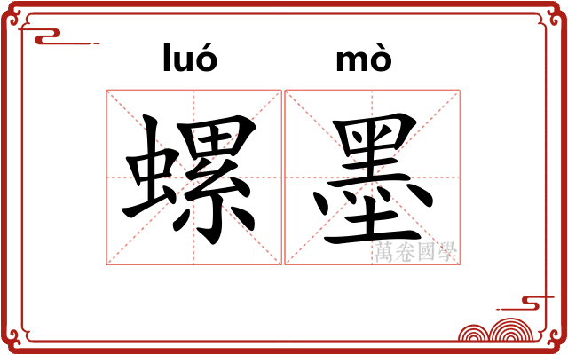 螺墨