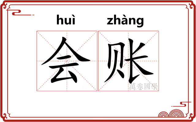 会账