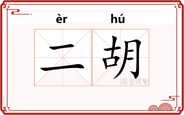 二胡