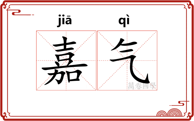 嘉气