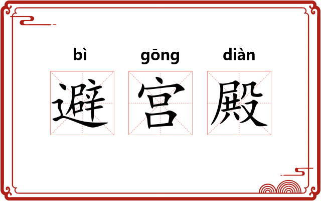 避宫殿 避宫殿