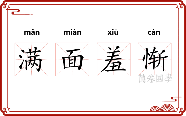 满面羞惭