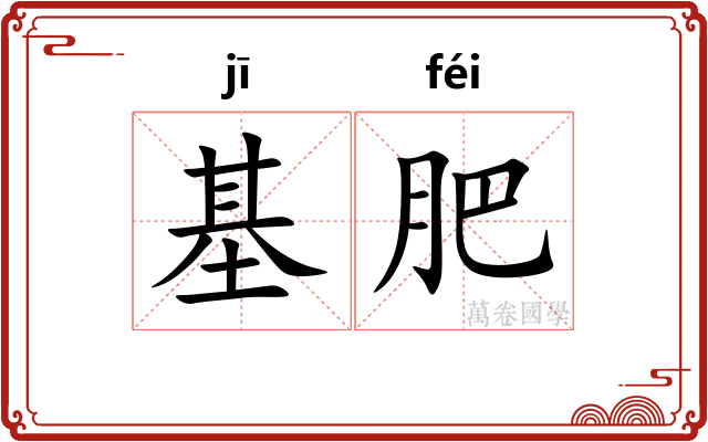 基肥