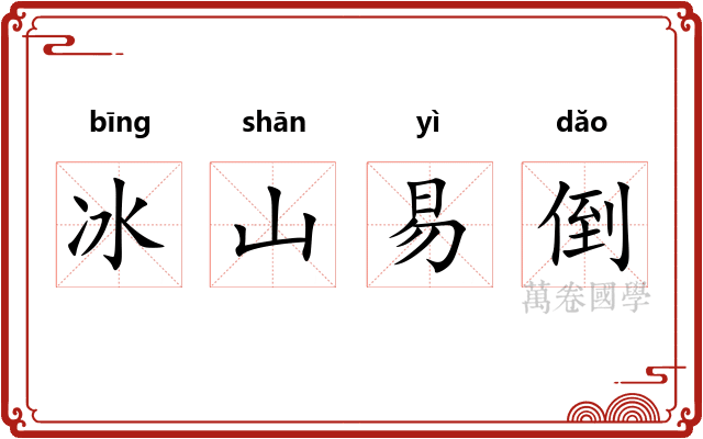 冰山易倒