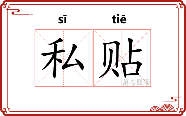 私贴