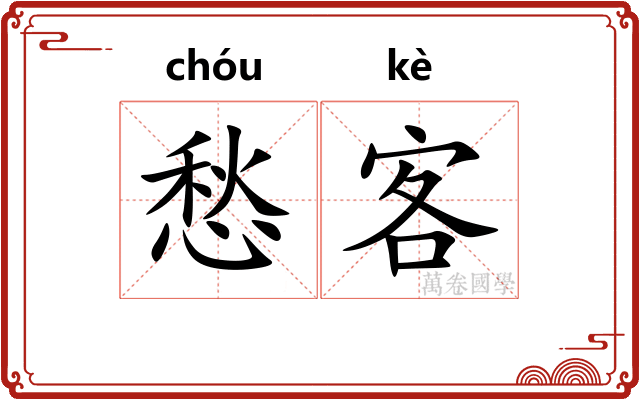 愁客