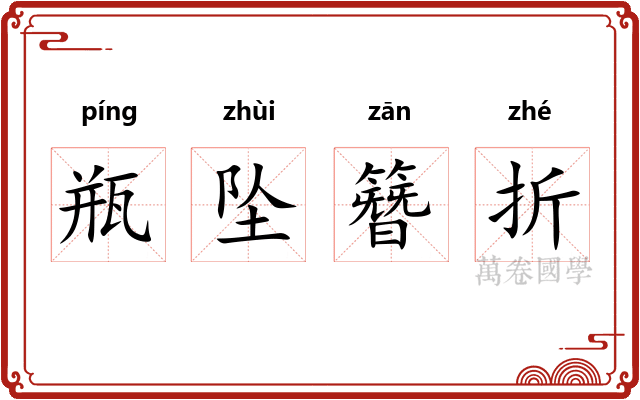瓶坠簪折