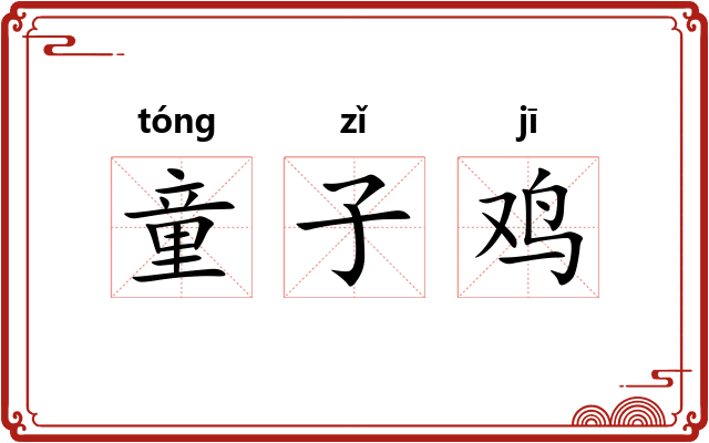 童子鸡