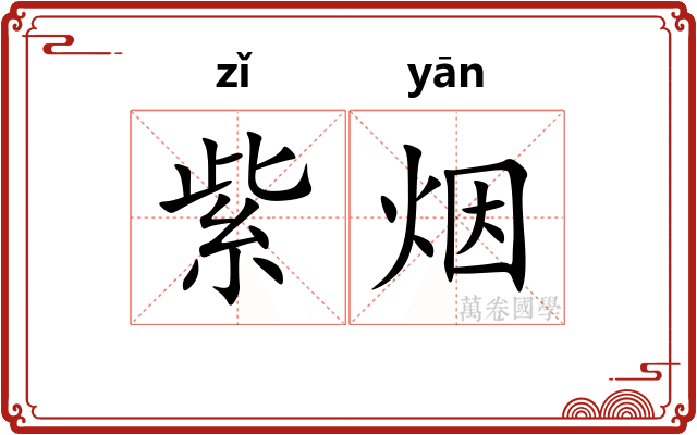 紫烟