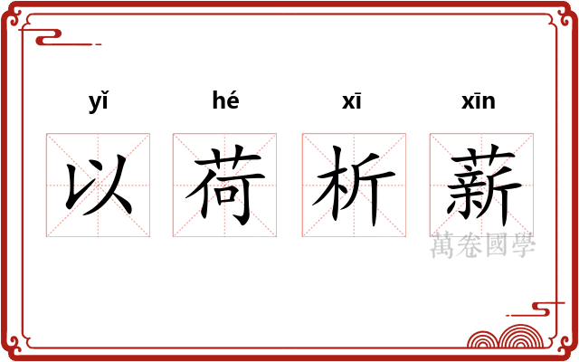 以荷析薪