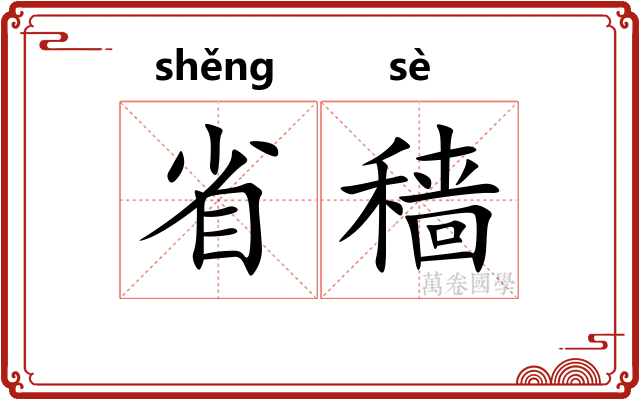 省穑 省穑