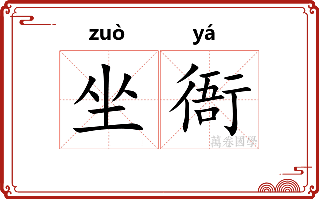 坐衙