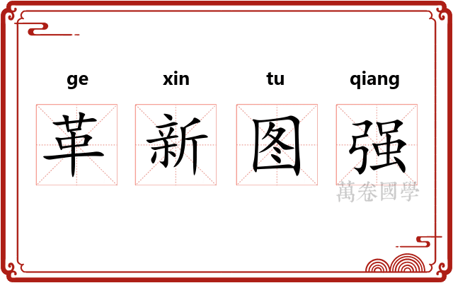 革新图强