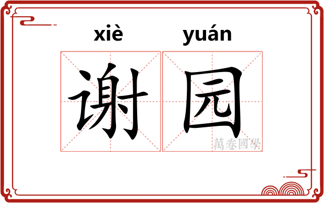 谢园