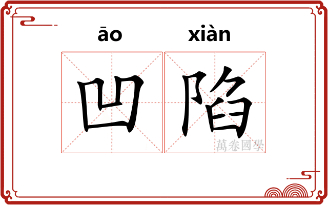 凹陷