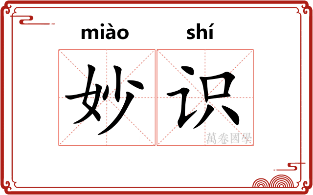 妙识