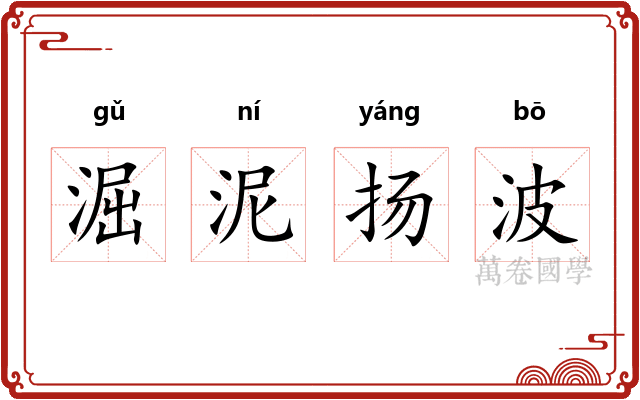 淈泥扬波 淈泥扬波