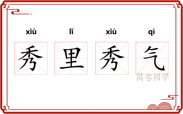 秀里秀气