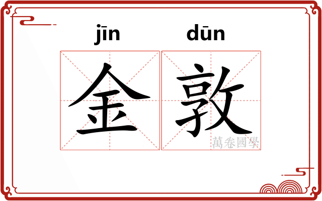 金敦