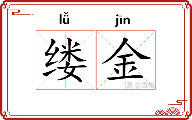 缕金 缕金