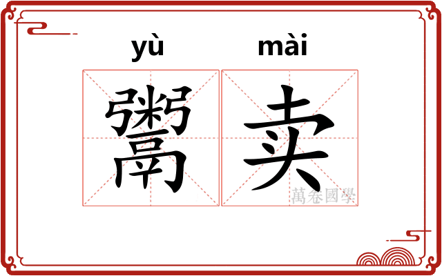 鬻卖