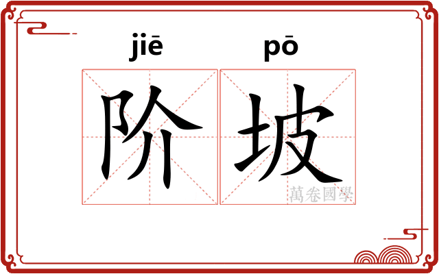 阶坡
