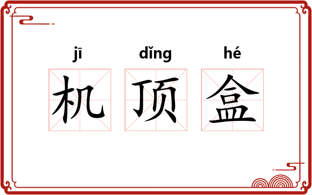 机顶盒