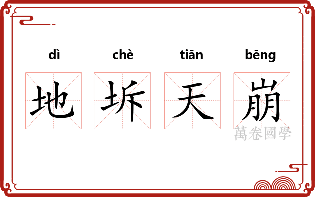 地坼天崩