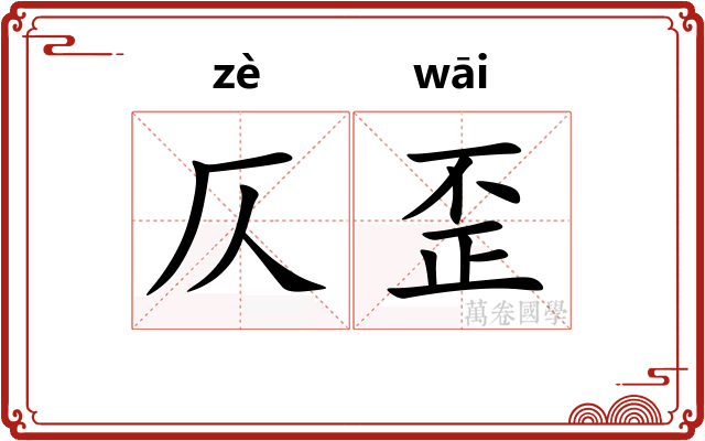 仄歪