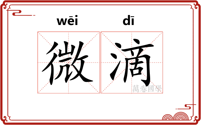 微滴 微滴