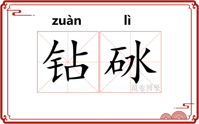 钻砅