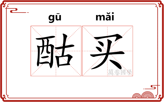 酤买