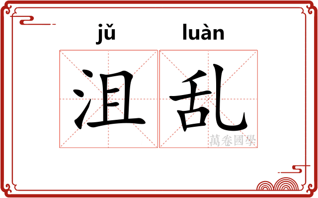 沮乱