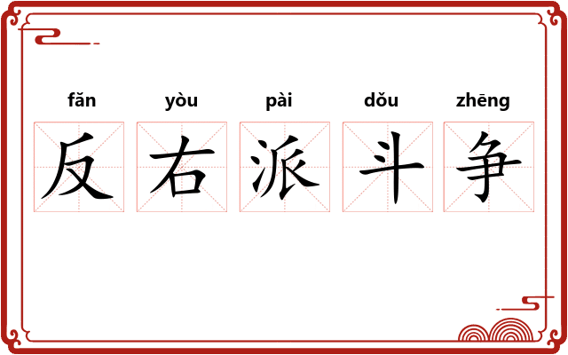 反右派斗争
