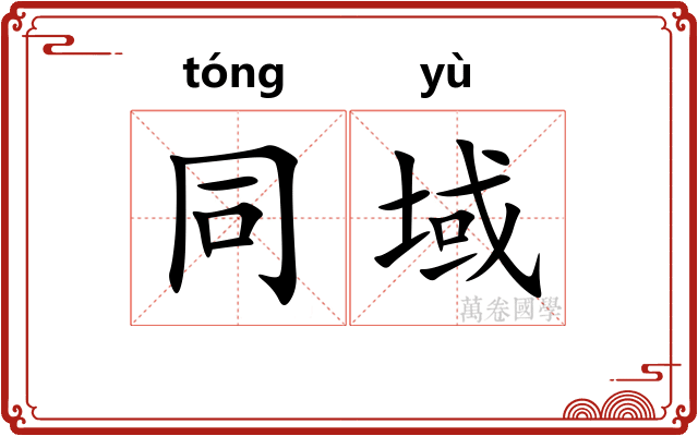 同域