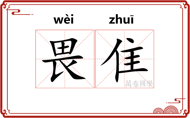 畏隹