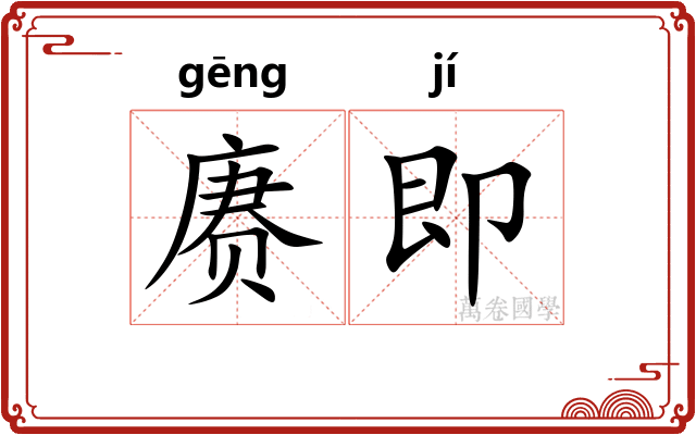 赓即