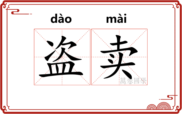 盗卖