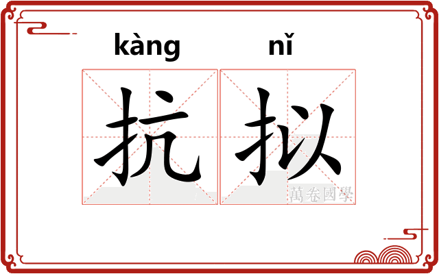 抗拟
