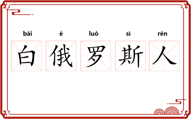 白俄罗斯人