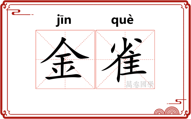 金雀 金雀